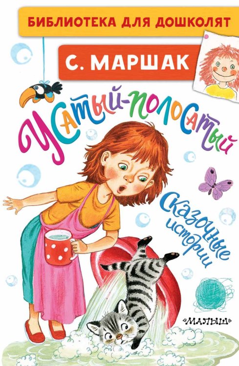 Библиотека для дошколят Усатый-полосатый. Сказочные истории