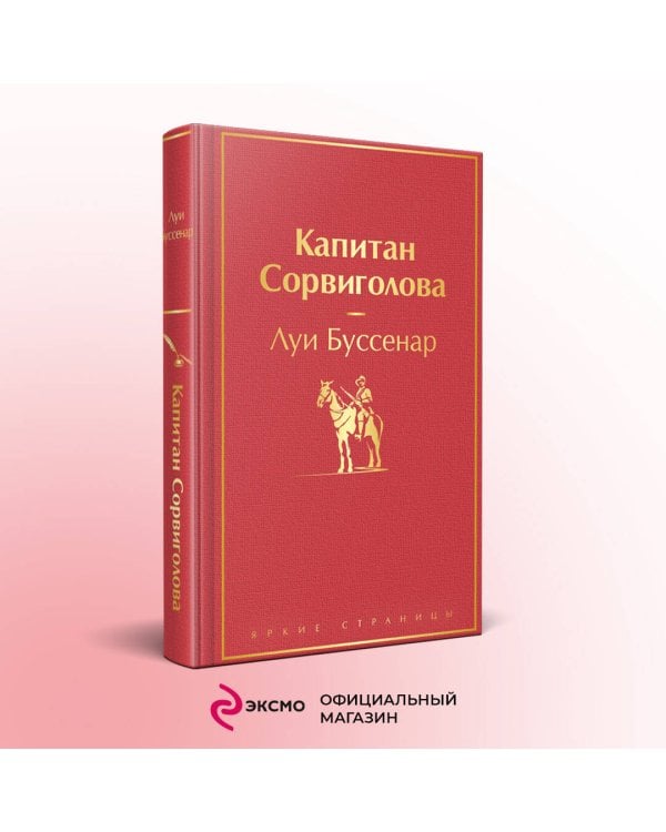 Дополнительное изображение книги «Капитан Сорвиголова»