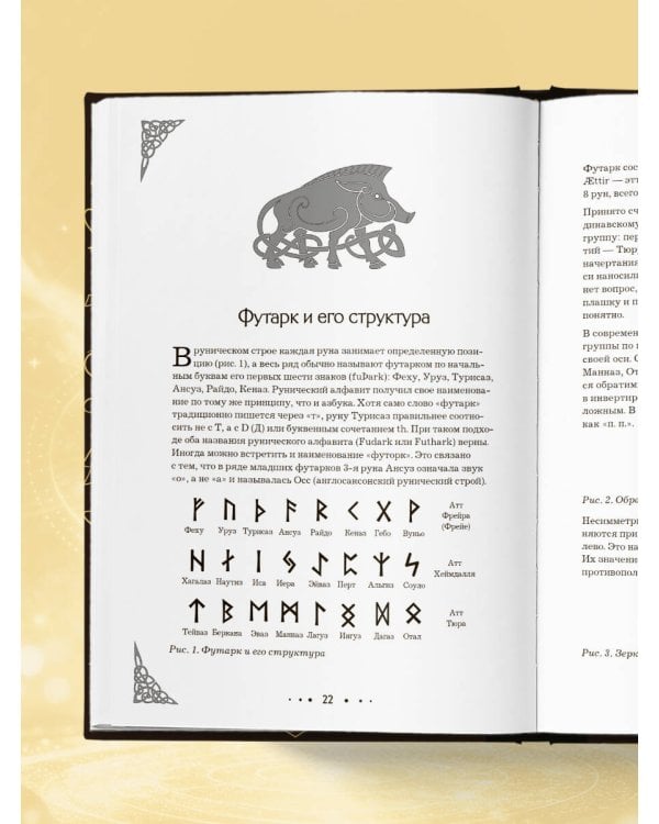 Руны. Большая книга. Предсказания и магические практики для Старшего футарка, англосаксонских и исландских рун