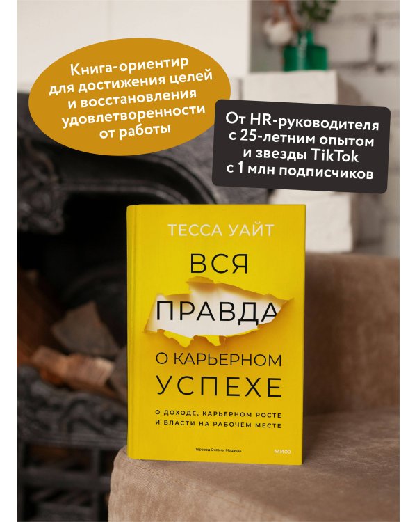 Вся правда о карьерном успехе. О доходе, карьерном росте и власти на рабочем месте
