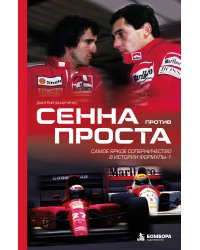 Сенна против Проста. Самое яркое соперничество в истории Формулы-1