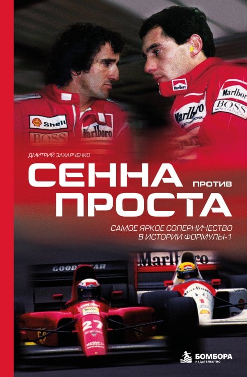 Обложка книги «Сенна против Проста. Самое яркое соперничество в истории Формулы-1» — Захарченко Дмитрий Игоревич, ISBN 9785042290374