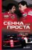 Обложка книги «Сенна против Проста. Самое яркое соперничество в истории Формулы-1» — Захарченко Дмитрий Игоревич, ISBN 9785042290374