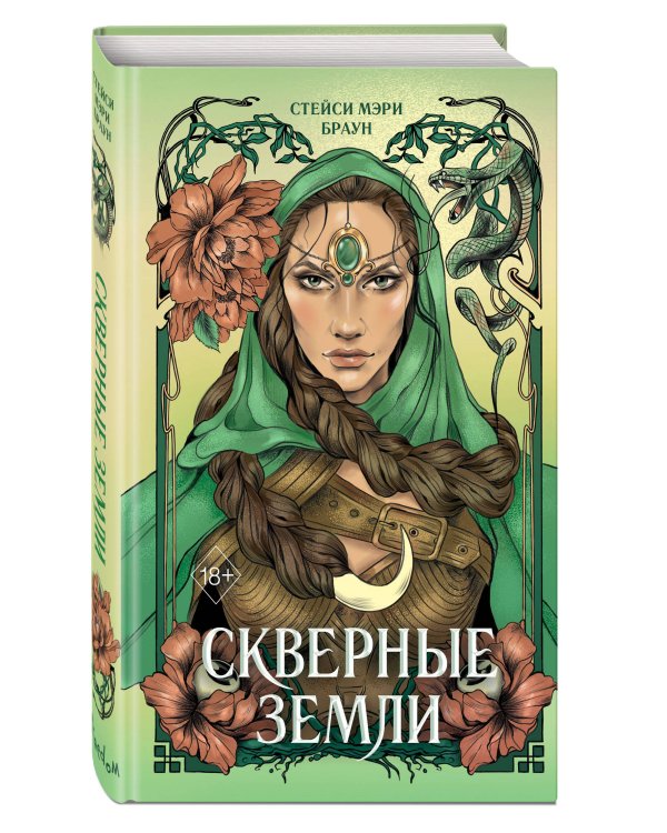 Скверные Земли (#4)