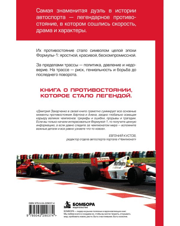 Дополнительное изображение книги «Сенна против Проста. Самое яркое соперничество в истории Формулы-1»