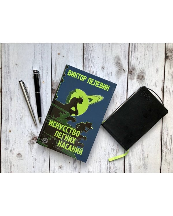 Искусство легких касаний