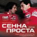 Дополнительное изображение книги «Сенна против Проста. Самое яркое соперничество в истории Формулы-1»