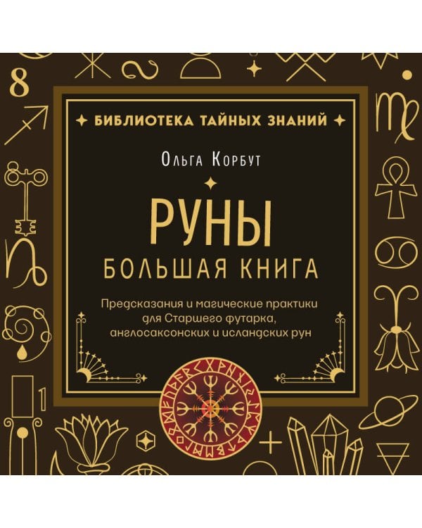 Руны. Большая книга. Предсказания и магические практики для Старшего футарка, англосаксонских и исландских рун