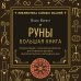 Руны. Большая книга. Предсказания и магические практики для Старшего футарка, англосаксонских и исландских рун