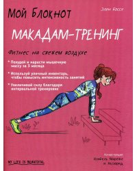 Мой блокнот. Макадам-тренинг