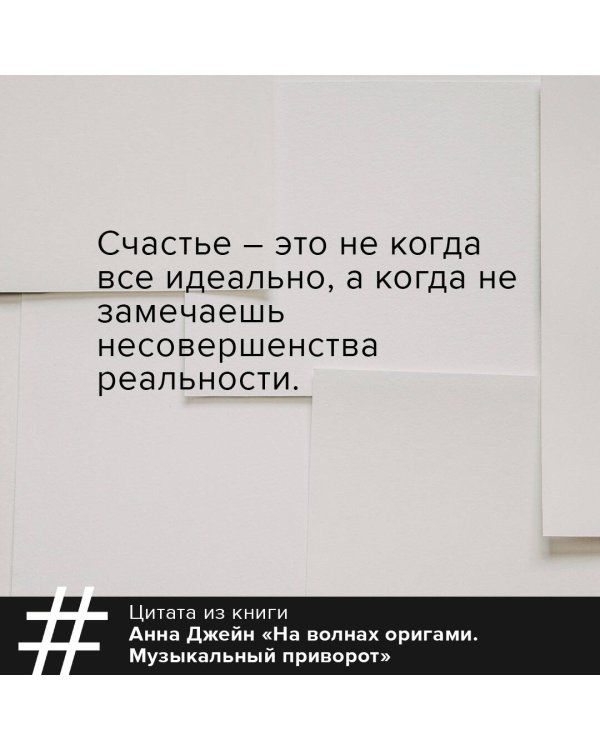 На волнах оригами. Музыкальный приворот