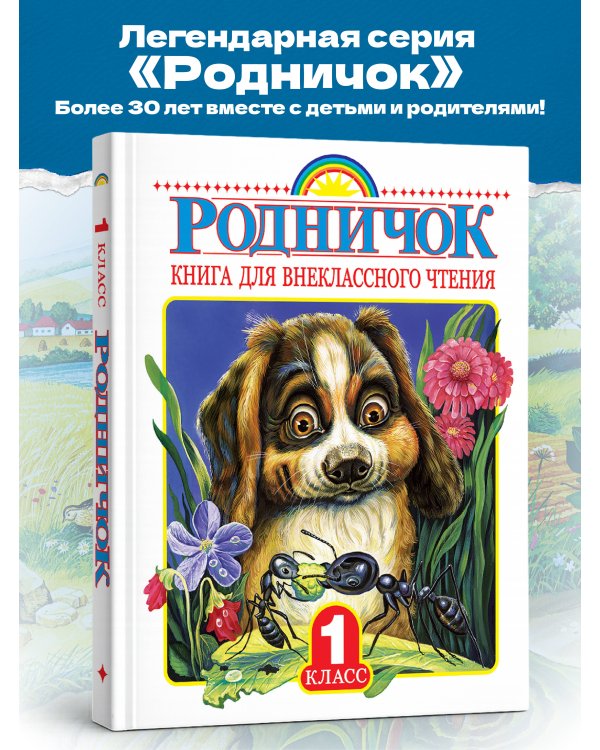 Родничок. Книга для внеклассного чтения в 1 классе