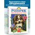 Родничок. Книга для внеклассного чтения в 1 классе