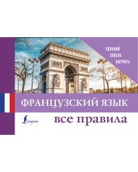 Французский язык. Все правила