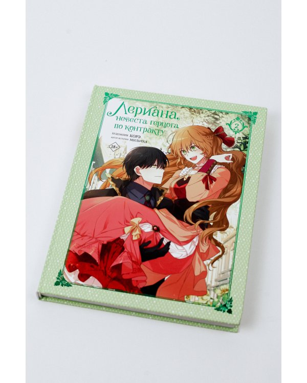 Лериана, невеста герцога по контракту. Том 2