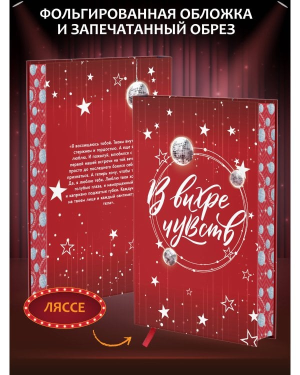 В вихре чувств (подарочное издание)