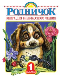 Родничок. Книга для внеклассного чтения в 1 классе