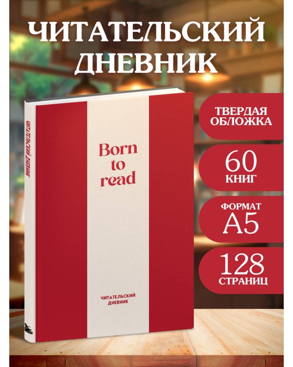 Читательский дневник. Born to read (64 л., твердая обложка)
