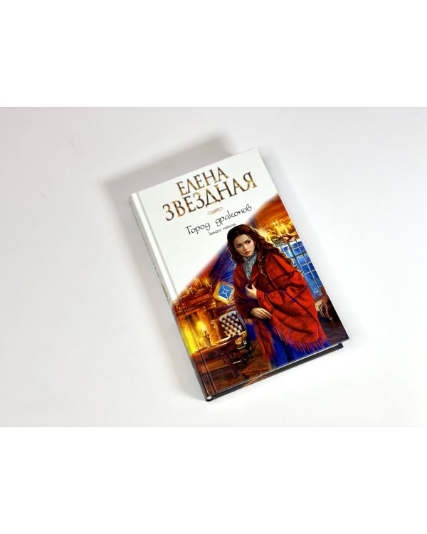Город драконов. Книга пятая