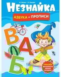 Незнайка. Азбука и прописи