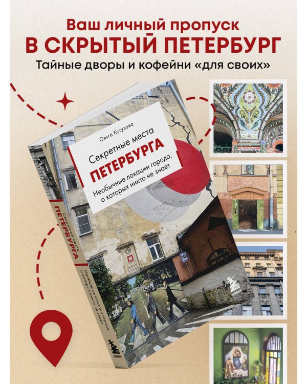Секретные места Петербурга. Необычные локации города, о которых никто не знает
