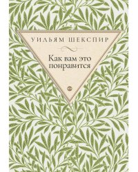 Как вам это понравится