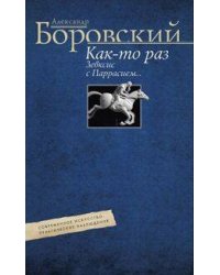 Как­то раз Зевксис с Паррасием… Современное искусство: практические наблюдения