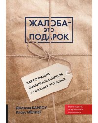 ЖАЛОБА-ЭТО ПОДАРОК. Как сохранить лояльность клиентов в сложных ситуациях
