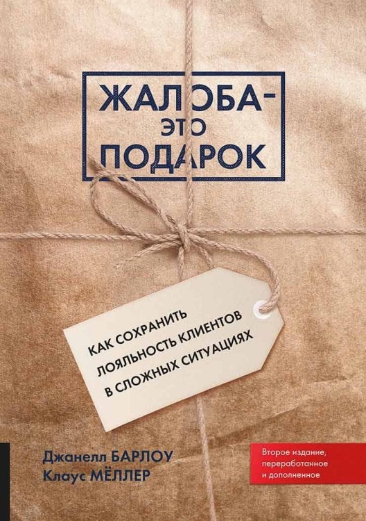 Обложка книги «ЖАЛОБА-ЭТО ПОДАРОК. Как сохранить лояльность клиентов в сложных ситуациях» — Барлоу Джанел;Мёллер Клаус, ISBN 9785969303829