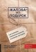 Обложка книги «ЖАЛОБА-ЭТО ПОДАРОК. Как сохранить лояльность клиентов в сложных ситуациях» — Барлоу Джанел;Мёллер Клаус, ISBN 9785969303829