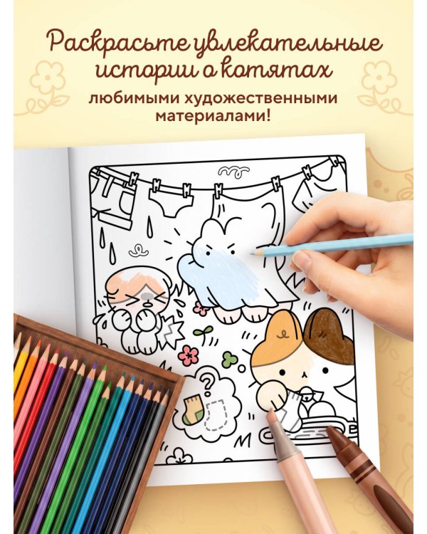 Марципановые будни. Истории трех котят. Уютная раскраска-антистресс