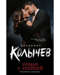 Роман с убийцей