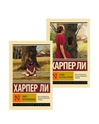 Убить пересмешника. Пойди поставь сторожа