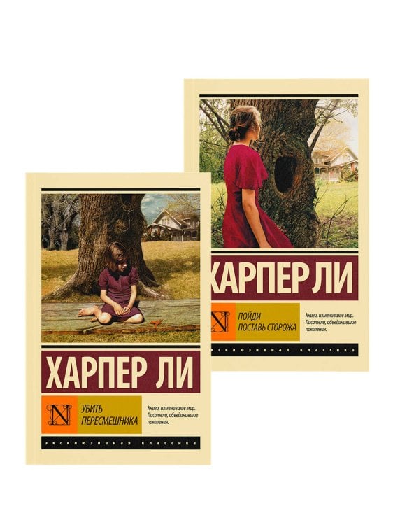 Обложка книги «Убить пересмешника. Пойди поставь сторожа» — Ли Харпер, ISBN 9785171912888