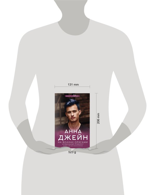 На волнах оригами. Музыкальный приворот