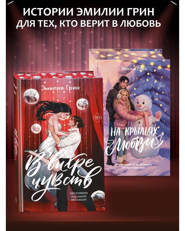 В вихре чувств (подарочное издание)