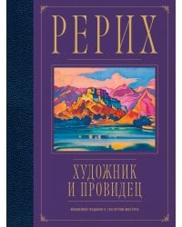 Рерих. Художник и провидец. Юбилейное издание к 150-летию мастера