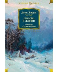 Любовь к жизни. Сказания о Дальнем Севере