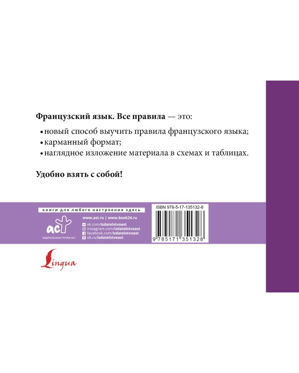 Французский язык. Все правила