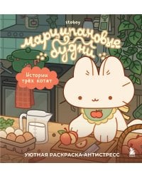 Марципановые будни. Истории трех котят. Уютная раскраска-антистресс