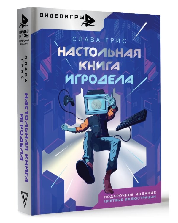 Настольная книга игродела