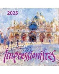 Импрессионисты. Календарь настенный на 2025 год (170х170 мм)