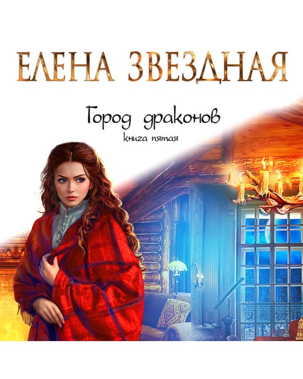 Город драконов. Книга пятая