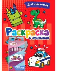 РАСКРАСКА С МЕЛКАМИ. ДЛЯ МАЛЬЧИКОВ