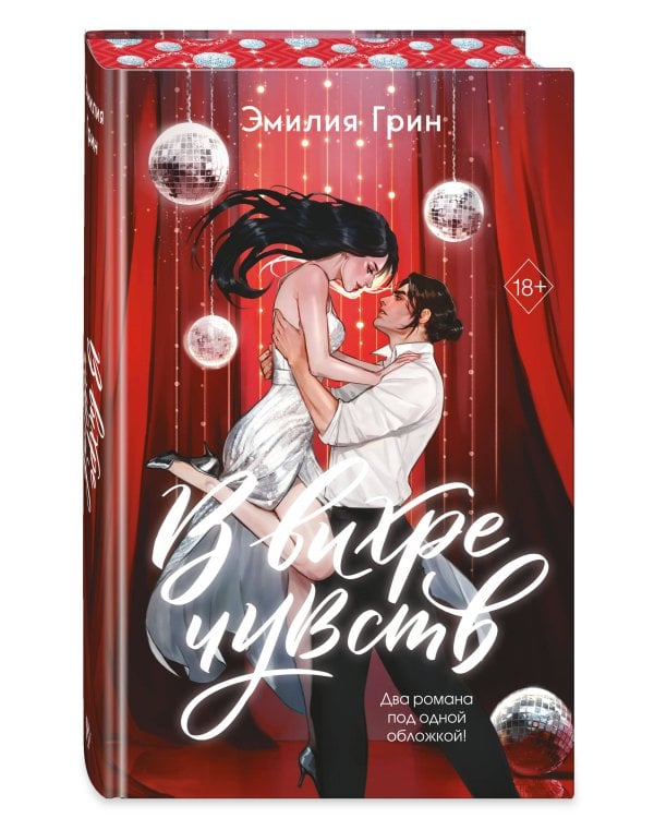 В вихре чувств (подарочное издание)