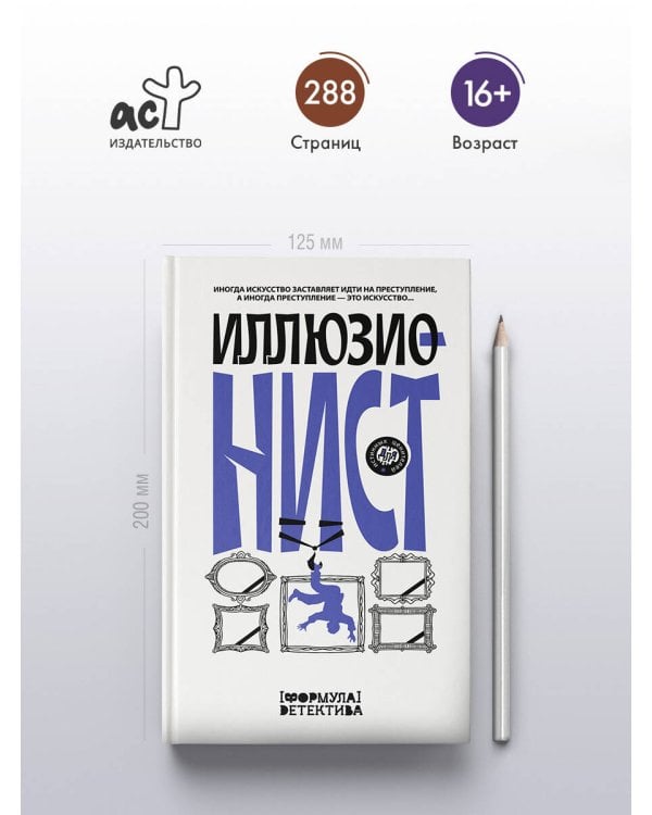 Иллюзионист. Иногда искусство заставляет идти на преступление, а иногда преступление — это искусство...