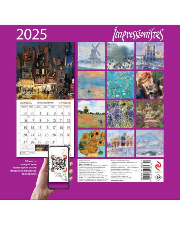 Импрессионисты. Календарь настенный на 2025 год (170х170 мм)