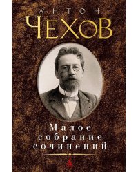 Малое собрание сочинений