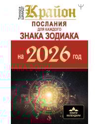 КРАЙОН. Послания для каждого Знака Зодиака на 2026 год