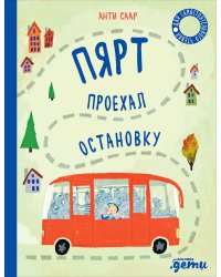 Пярт проехал остановку